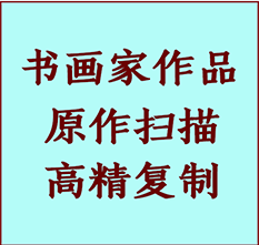 呼兰书画作品复制高仿书画呼兰艺术微喷工艺呼兰书法复制公司